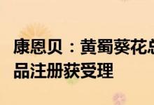 康恩贝：黄蜀葵花总黄酮提取物及口腔贴片药品注册获受理