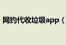 网约代收垃圾app（在线下单免费上门回收）