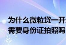 为什么微粒贷一开通就有17000 开通微粒贷需要身份证拍照吗