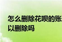 怎么删除花呗的账单记录 花呗的使用记录可以删除吗
