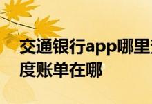交通银行app哪里查询年度账单 交通银行年度账单在哪