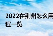2022在荆州怎么用医保结算药店费用 办理流程一览 
