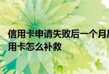 信用卡申请失败后一个月后再申请可以吗 一个月频繁申请信用卡怎么补救