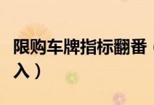限购车牌指标翻番（严格限制区域外燃油车进入）