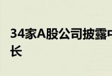 34家A股公司披露中报预告近七成净利同比增长