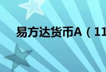 易方达货币A（110006）基金投资分析