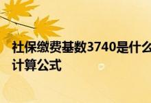 社保缴费基数3740是什么档 社保基数3740退休能领多少钱计算公式 
