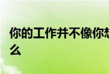 你的工作并不像你想象的那样有保障这是为什么