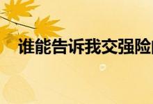 谁能告诉我交强险的赔偿标准是什么样的