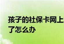 孩子的社保卡网上怎么激活 社保卡忘记密码了怎么办 