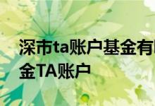 深市ta账户基金有哪些 中国银行：什么是基金TA账户