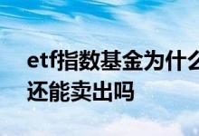 etf指数基金为什么也会涨停 etf基金涨停了还能卖出吗