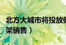 北方大城市将投放储备蔬菜（保证第一时间上架销售）