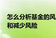 怎么分析基金的风险管理 基金管理如何控制和减少风险