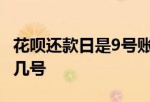 花呗还款日是9号账单日是几号 花呗账单日是几号