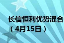 长信恒利优势混合最新单位净值为1.1910元（4月15日）