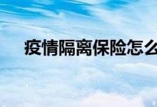 疫情隔离保险怎么买 疫情保险在哪里买