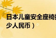 日本儿童安全座椅排名（350000韩元等于多少人民币）