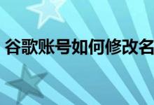 谷歌账号如何修改名字（谷歌账号如何注册）