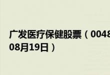 广发医疗保健股票（004851）基金净值行情查询（2019年08月19日）