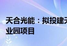 天合光能：拟投建天合光能（西宁）新能源产业园项目