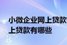 小微企业网上贷款有哪些 针对小微企业的网上贷款有哪些