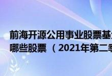 前海开源公用事业股票基金什么时候能赎回（基金主要卖出哪些股票 （2021年第二季度））