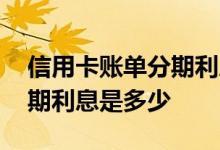 信用卡账单分期利息怎么收取 信用卡账单分期利息是多少
