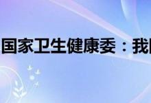国家卫生健康委：我国疫情形势整体保持平稳