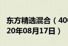 东方精选混合（400003）基金净值查询（2020年08月17日）