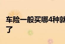 车险一般买哪4种就可以 车险一般买几种就够了