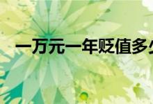 一万元一年贬值多少 一万元一年贬值多少