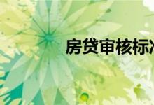 房贷审核标准 房贷审核标准