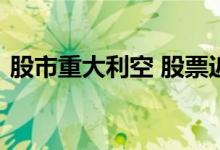 股市重大利空 股票近期重大利空是什么意思