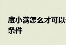 度小满怎么才可以借钱 度小满借钱需要什么条件
