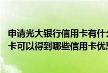 申请光大银行信用卡有什么条件 推荐亲友办理光大银行信用卡可以得到哪些信用卡优惠待遇