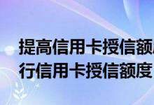 提高信用卡授信额度的方法 怎样提高中国银行信用卡授信额度