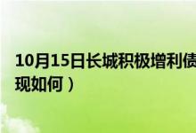 10月15日长城积极增利债券A最新净值是多少（近一周来表现如何）