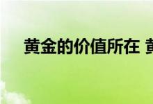 黄金的价值所在 黄金的价值体现在哪里