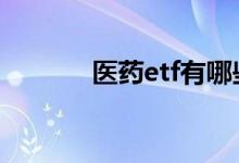 医药etf有哪些 医药etf有哪些