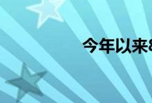 今年以来84只基金清盘