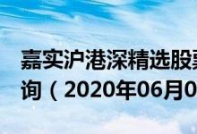 嘉实沪港深精选股票（001878）基金净值查询（2020年06月03日）