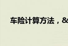 车险计算方法，&#32;新车购置税