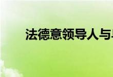 法德意领导人与乌总统泽连斯基会面