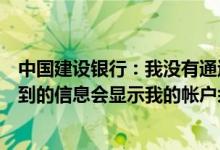中国建设银行：我没有通过上传短信激活余额提醒功能我收到的信息会显示我的帐户余额吗？