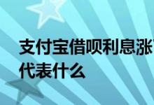 支付宝借呗利息涨了是什么情况 借呗涨利息代表什么