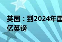 英国：到2024年量子技术项目总投资将超10亿英镑
