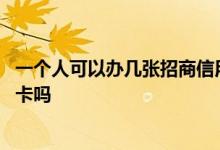 一个人可以办几张招商信用卡吗 一个人可以办几张招商信用卡吗
