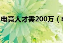 电竞人才需200万（电竞行业人均薪资1 1万）
