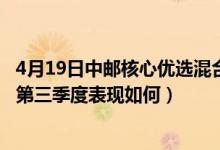 4月19日中邮核心优选混合一个月来涨了多少（基金2021年第三季度表现如何）